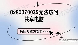 0x80070035无法访问共享电脑 原因及解决指南