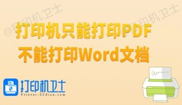 打印机只能打印PDF不能打印Word文档怎么办 4种方法高效简单