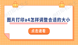 图片打印a4怎样调整合适的大小 试试这样操作