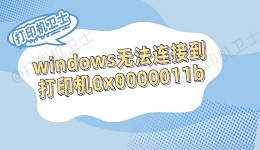 windows无法连接到打印机0x0000011b的解决方法