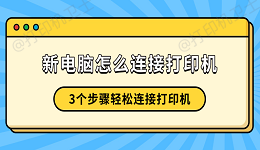 新电脑怎么连接打印机 3个步骤轻松连接打印机