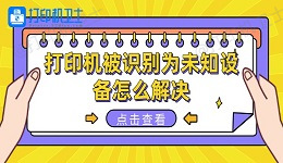 打印机被识别为未知设备怎么解决 这些方法可以一试