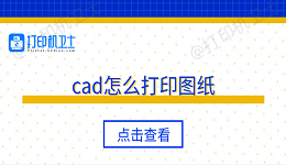 cad怎么打印图纸 5个步骤轻松打印