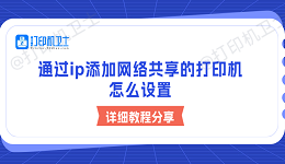 通过ip添加网络共享的打印机怎么设置 详细教程分享