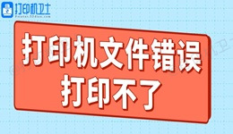 打印机文件错误打印不了什么原因 教你轻松搞定！