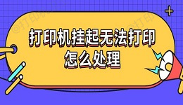 打印机挂起无法打印怎么处理 5种解决方法