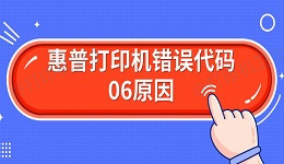 惠普打印机错误代码06原因 解决Er06方法