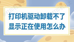 打印机驱动卸载不了显示正在使用怎么办 轻松解决的实用方法！