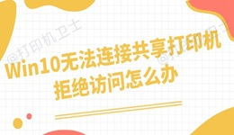 Win10无法连接共享打印机拒绝访问怎么办 四招搞定