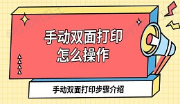 手动双面打印怎么操作 手动双面打印步骤介绍