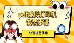 pdf虚拟打印机安装步骤 三步快速进行使用