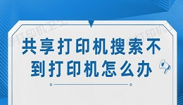 共享打印机搜索不到打印机怎么办 试试这6个解决方法