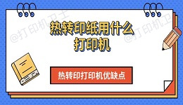 热转印纸用什么打印机 热转印打印机优缺点介绍