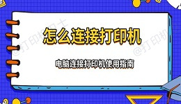 怎么连接打印机 电脑连接打印机使用指南