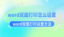 word双面打印怎么设置 word双面打印设置方法