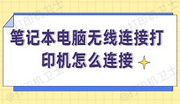 笔记本电脑无线连接打印机怎么连接 笔记本无线打印方法