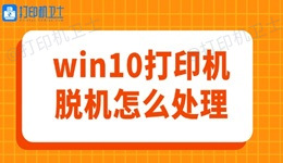 win10打印机脱机怎么处理 轻松几步