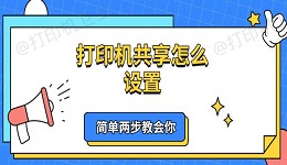 打印机共享怎么设置 简单两步教会你