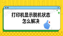 打印机显示脱机状态怎么解决 恢复连接方法