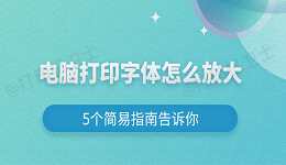 电脑打印字体怎么放大 5个简易指南告诉你