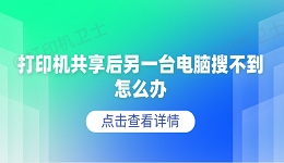 打印机共享后另一台电脑搜不到怎么办 5个排查步骤轻松解决