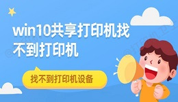 win10共享打印机找不到打印机 找不到打印机设备解决