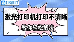 激光打印机打印不清晰怎么办 教你轻松解决