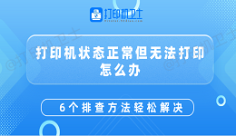 打印机状态正常但无法打印怎么办 6个排查方法轻松解决