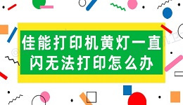 佳能打印机黄灯一直闪无法打印怎么办 试试这几招