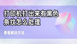 打印机打出来有黑条纹怎么处理 6个方法帮你搞定