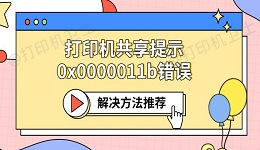 打印机共享提示0x0000011b错误 解决方法推荐