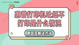 惠普打印机吐纸不打印是什么情况 原因及解决方法