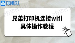 brother打印机怎么连接wifi 兄弟打印机连接wifi教程