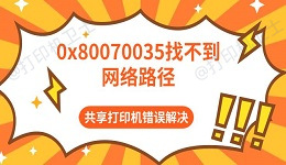 0x80070035找不到网络路径 共享打印机错误解决