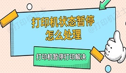 打印机状态暂停怎么处理 打印机暂停打印解决