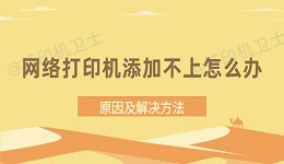 网络打印机添加不上怎么办 原因及解决方法