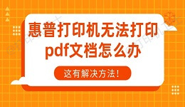 惠普打印机无法打印pdf文档怎么办 这有解决方法！