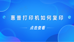 惠普打印机如何复印 惠普打印机复印教程