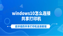 windows10怎么连接共享打印机 超详细的共享打印机连接教程