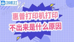 惠普打印机打印不出来是什么原因 这样做快速解决