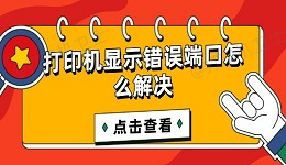 打印机显示错误端口怎么解决 这样操作轻松解决