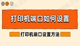 打印机端口如何设置 打印机端口设置方法