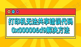 打印机无法共享错误代码0x000006d9解决方法