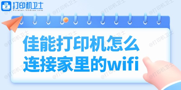 佳能打印机怎么连接家里的wifi 小白也能轻松学会！