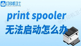 print spooler无法启动怎么办 打印机服务无法启动解决方法