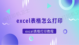 excel表格怎么打印 excel表格打印教程