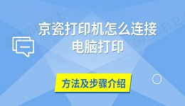 京瓷打印机怎么连接电脑打印 方法及步骤介绍