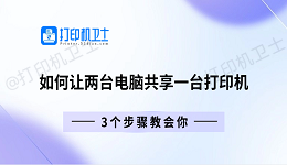 如何让两台电脑共享一台打印机 3个步骤教会你