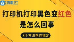 打印机打印黑色变红色是怎么回事 3个方法帮你搞定