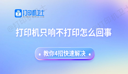 打印机只响不打印怎么回事 教你4招快速解决